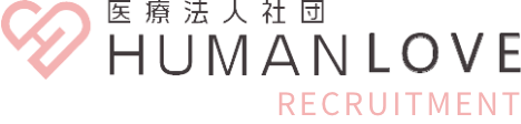 医療法人社団HUMAN LOVE（ヒューマンラブ）｜採用サイト